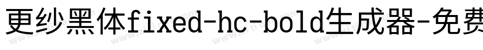 更纱黑体fixed-hc-bold生成器字体转换