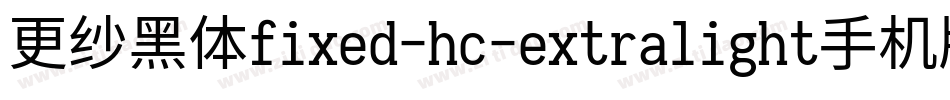 更纱黑体fixed-hc-extralight手机版字体转换