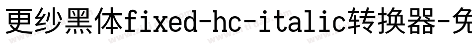 更纱黑体fixed-hc-italic转换器字体转换