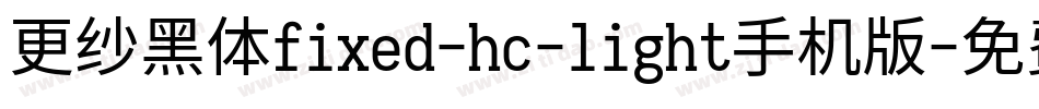 更纱黑体fixed-hc-light手机版字体转换