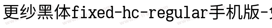 更纱黑体fixed-hc-regular手机版字体转换