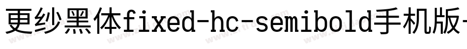 更纱黑体fixed-hc-semibold手机版字体转换