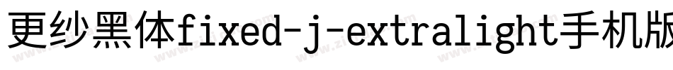 更纱黑体fixed-j-extralight手机版字体转换