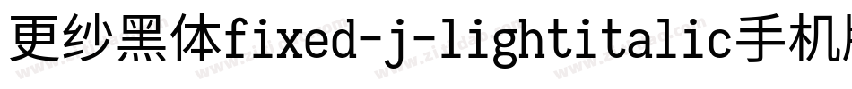 更纱黑体fixed-j-lightitalic手机版字体转换