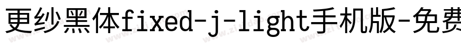 更纱黑体fixed-j-light手机版字体转换