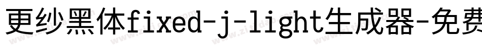 更纱黑体fixed-j-light生成器字体转换