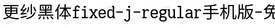 更纱黑体fixed-j-regular手机版字体转换