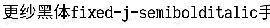 更纱黑体fixed-j-semibolditalic手机版字体转换