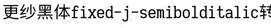 更纱黑体fixed-j-semibolditalic转换器字体转换
