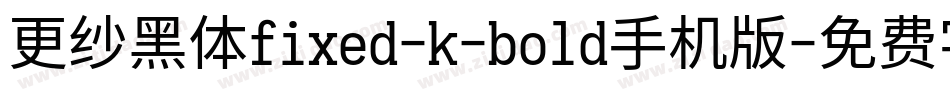 更纱黑体fixed-k-bold手机版字体转换