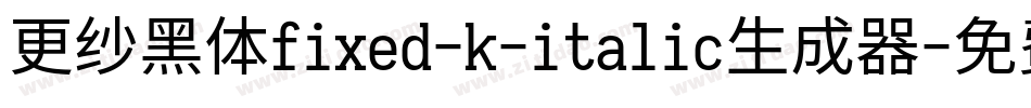 更纱黑体fixed-k-italic生成器字体转换