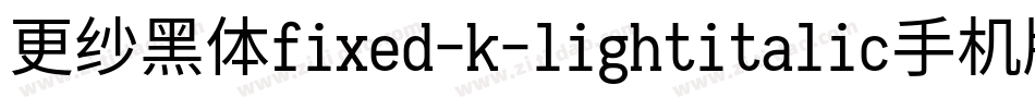 更纱黑体fixed-k-lightitalic手机版字体转换