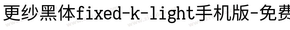 更纱黑体fixed-k-light手机版字体转换