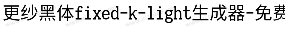 更纱黑体fixed-k-light生成器字体转换