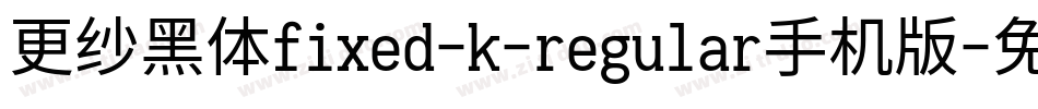 更纱黑体fixed-k-regular手机版字体转换