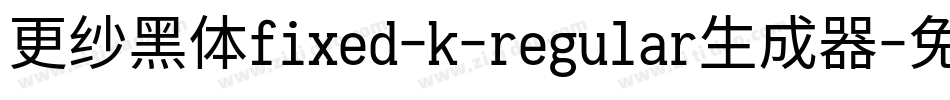 更纱黑体fixed-k-regular生成器字体转换