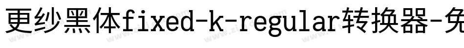 更纱黑体fixed-k-regular转换器字体转换