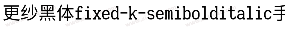 更纱黑体fixed-k-semibolditalic手机版字体转换