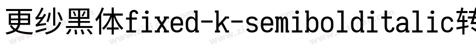 更纱黑体fixed-k-semibolditalic转换器字体转换