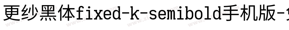 更纱黑体fixed-k-semibold手机版字体转换
