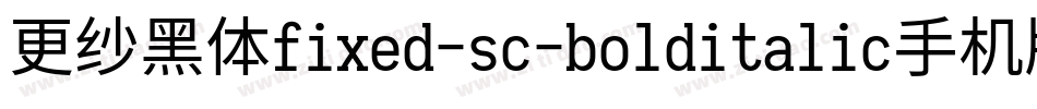 更纱黑体fixed-sc-bolditalic手机版字体转换