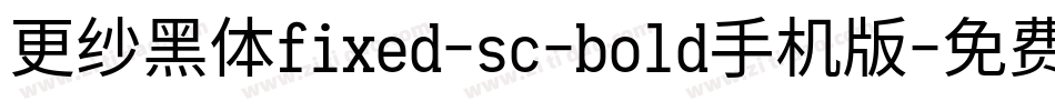 更纱黑体fixed-sc-bold手机版字体转换