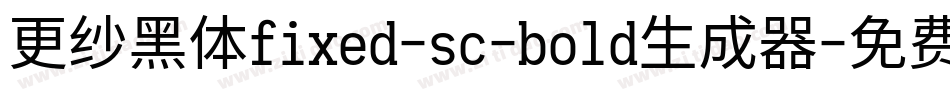 更纱黑体fixed-sc-bold生成器字体转换