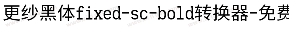 更纱黑体fixed-sc-bold转换器字体转换