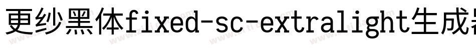 更纱黑体fixed-sc-extralight生成器字体转换