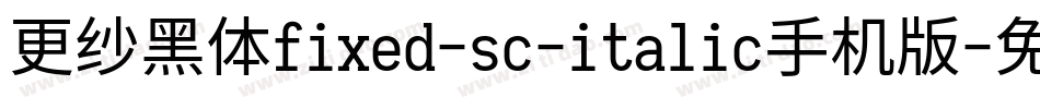 更纱黑体fixed-sc-italic手机版字体转换
