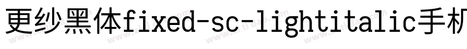 更纱黑体fixed-sc-lightitalic手机版字体转换