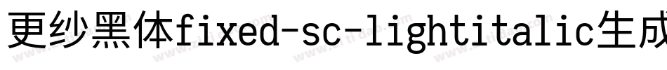 更纱黑体fixed-sc-lightitalic生成器字体转换