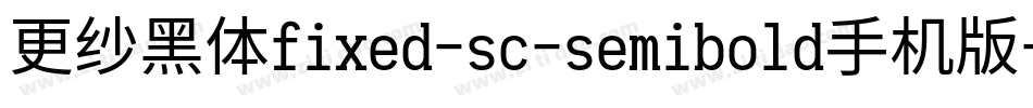 更纱黑体fixed-sc-semibold手机版字体转换