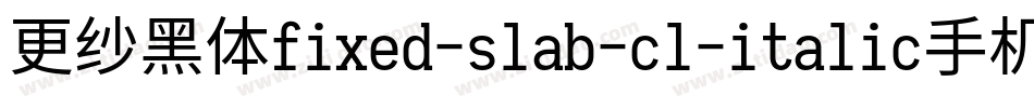 更纱黑体fixed-slab-cl-italic手机版字体转换