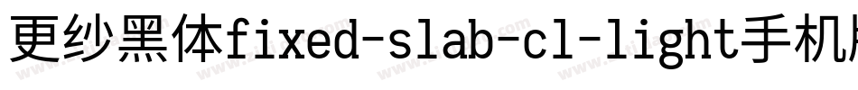 更纱黑体fixed-slab-cl-light手机版字体转换