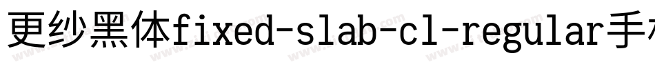 更纱黑体fixed-slab-cl-regular手机版字体转换
