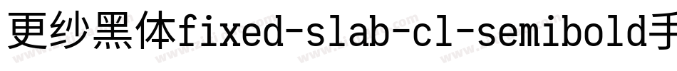 更纱黑体fixed-slab-cl-semibold手机版字体转换
