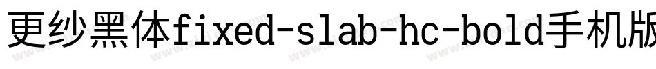 更纱黑体fixed-slab-hc-bold手机版字体转换