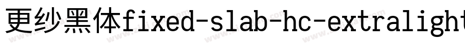 更纱黑体fixed-slab-hc-extralight手机版字体转换