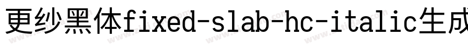 更纱黑体fixed-slab-hc-italic生成器字体转换