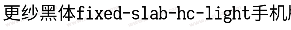 更纱黑体fixed-slab-hc-light手机版字体转换