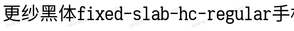更纱黑体fixed-slab-hc-regular手机版字体转换