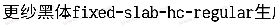 更纱黑体fixed-slab-hc-regular生成器字体转换