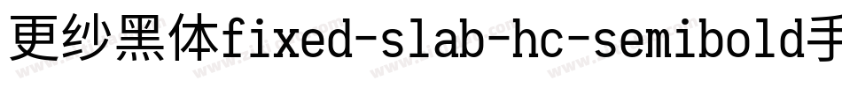 更纱黑体fixed-slab-hc-semibold手机版字体转换