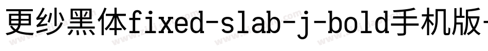 更纱黑体fixed-slab-j-bold手机版字体转换