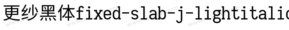 更纱黑体fixed-slab-j-lightitalic手机版字体转换