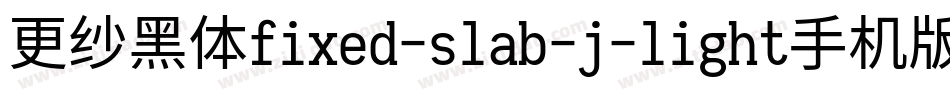 更纱黑体fixed-slab-j-light手机版字体转换