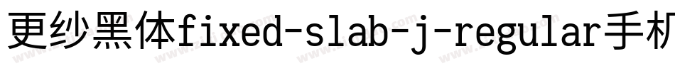 更纱黑体fixed-slab-j-regular手机版字体转换