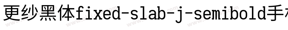 更纱黑体fixed-slab-j-semibold手机版字体转换