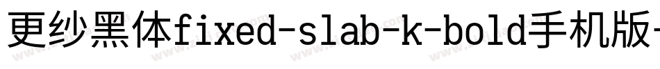 更纱黑体fixed-slab-k-bold手机版字体转换